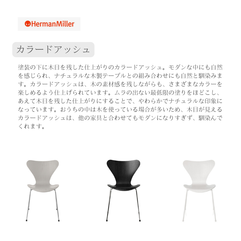 セブンチェア カラードアッシュ